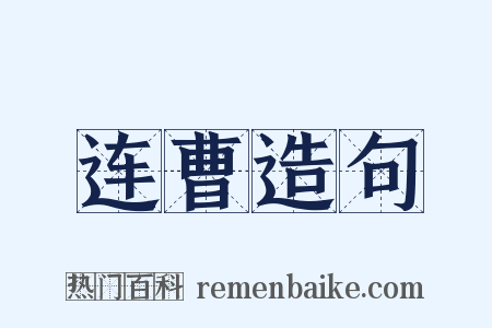 连曹造句是什么意思的图片